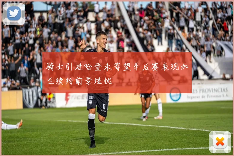 骑士引进哈登未寄望季后赛表现加兰续约前景堪忧